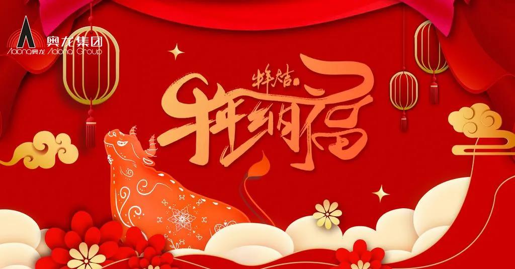 奧龍集團(tuán)祝您春節(jié)快樂！