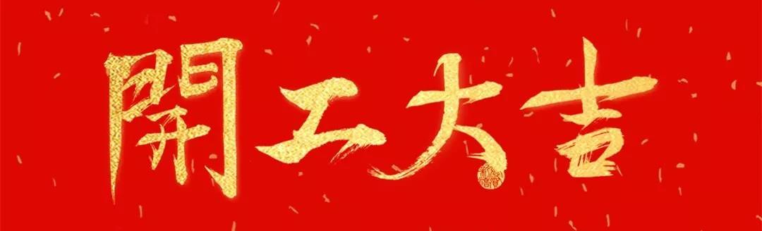 開工大吉事事順！