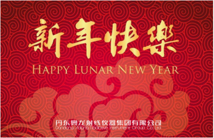 丹東奧龍射線集團祝您新春快樂！